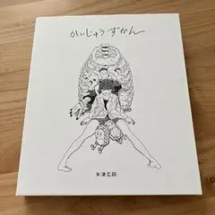 【初版】かいじゅうずかん(新装版)