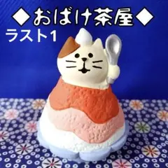 デコレ　コンコンブル　いちご氷猫