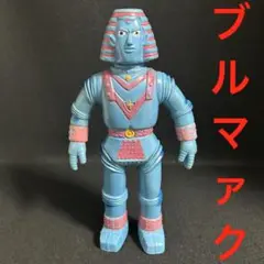 短期　ブルマァク　ジャイアントロボ　ソフビ　約29cm 短期 ブルマァク ジャイアントロボ ソフビ 約29cm
