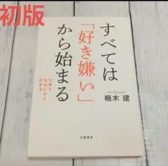 【初版】「すべては「好き嫌い」から始まる 仕事を自由にする思考法」 楠木 建