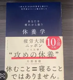 休養学 片野秀樹著