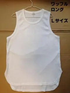 JUNRED ワッフル（リブ編み）ロング タンクトップ Lサイズ　レイヤードなど