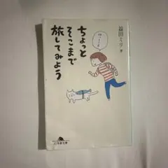 ちょっとそこまで旅してみよう