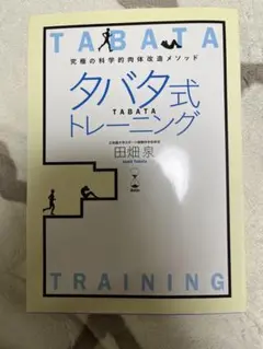 タバタ式トレーニング