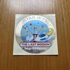 スタージェットラストミッションシール