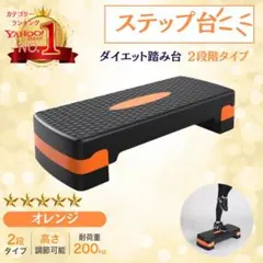 ダイエット踏み台 2段タイプ オレンジ