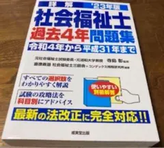23 詳解 社会福祉士過去4年問題集　2023年度版