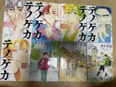 テノゲカ 全巻セット 1-8巻