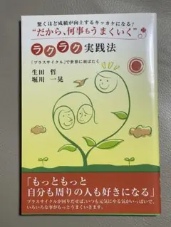 "だから、何事もうまくいく"ラクラク実践法 : 「プラスサイクル」で世界に羽ば…
