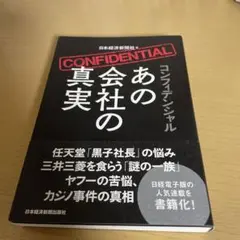 コンフィデンシャル あの会社の真実