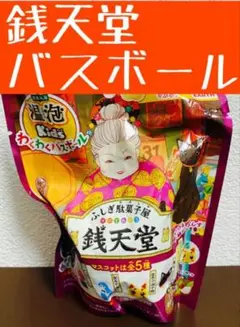【新品未開封】ふしぎ駄菓子屋 銭天堂 バスボール 1個 Eテレ 入浴剤