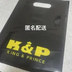 King & Prince 永瀬廉 髙橋海人 ショッパー 黒