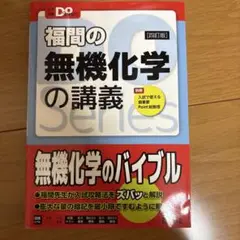 福間の無機化学の講義