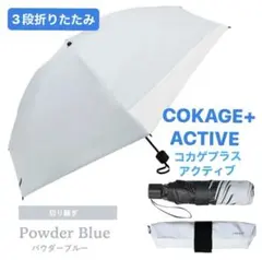 COKAGE+ ACTIVE 日傘　3段折りたたみ　耐風 パウダーブルー
