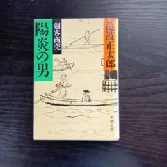 陽炎の男 池波正太郎 新潮文庫