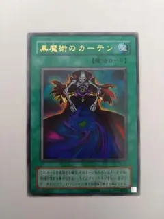 遊戯王 黒魔術のカーテン