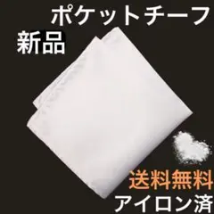 ポケットチーフ　結婚式　新品　ブライダル　新郎　男性　披露宴