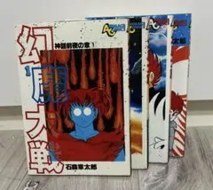幻魔大戦　石森章太郎 徳間書店 アニメージュコミックス