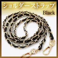 ショルダーストラップ 黒 ブラック ゴールド バッグチェーン スマホストラップ