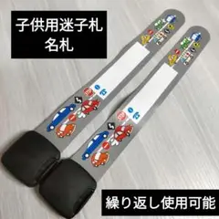 防水迷子札(名札)　はたらく車柄2本セット　アウトドア　 繰り返し使用可能