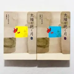 【美品】太陽を抱く月　上下セット 　チョン ウングォル / 佐島 顕子