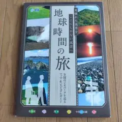 地球時間の旅 全国のジオパークを巡るマップ&ビジュアルガイド