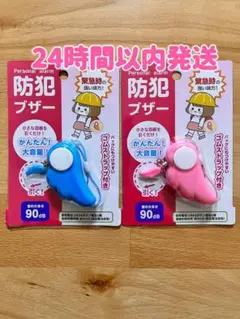 【新品2点】防犯ブザーブルー　ピンク