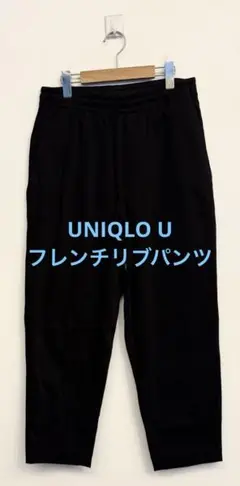 美品 UNIQLO U ユニクロ フレンチリブパンツ ブラック サイズM