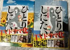 ひとりしにたい カレー沢薫　2.3巻セット