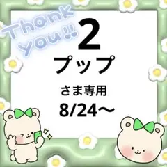 プップさま専用2