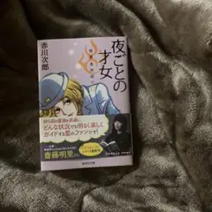 夜ごとの才女 怪異名所巡り 11