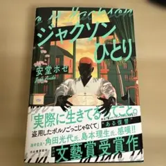 ジャクソンひとり 安堂ホセ 単行本