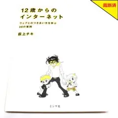 【裁断済】12歳からのインターネット 荻上チキ【匿名配送】