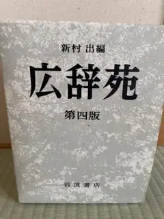 広辞苑　第四版　岩波出版　新村出編