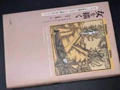 女を描く(C.グレシンジャー)'10三元社