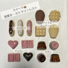 【箸置き・カトラリーレスト15個】カヌレ・エクレア・ワッフル・チョコ・スイーツ