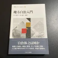 地方自治入門 825-2