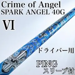 クライムオブエンジェル　スパークエンジェル40G　フレックスⅥ／ピンスリーブ