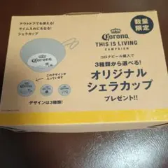 コロナビール　オリジナルシェラカップ　新品未使用品