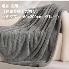 毛布 冬用 【軽量＆極上の触り】 セミダブル160x200cm, グレー ）