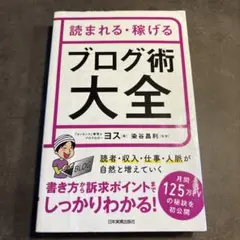 読まれる・稼げるブログ術大全