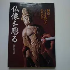 仏像を彫る: 初めてノミを持つ人のために 単行本 – 1996/12/1