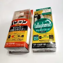 テレホンコード TF-150F-W ＆モジュラー分配コネクター HC-T51-W