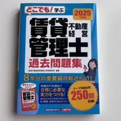 【新品未使用】賃貸不動産経営管理士 過去問題集 2025