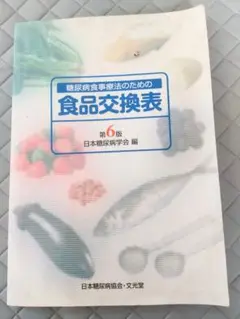 糖尿病食事療法のための食品交換表