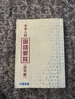Amazon | 希学園3点セット 国語要覧語句編・同文法編・読解サブ