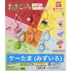 たまごっち カラフルマルチチャーム②
