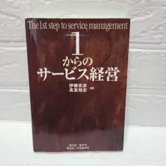 1からのサービス経営