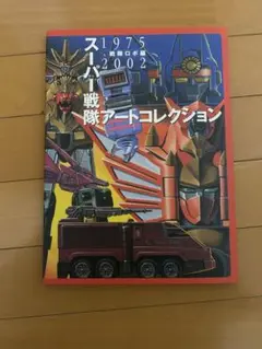 メディアワークス「スーパー戦隊アートコレクション　戦隊ロボ編」 ス－パ－戦隊ア－トコレクション 戦隊ロボ編 / メディアワークス