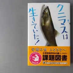 クニマスは生きていた!　小学校高学年の部　課題図書